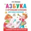 Азбука с крупными буквами для самых маленьких Азбука с крупными буквами для самых маленьких