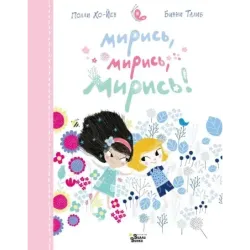 Мирись, мирись, мирись...