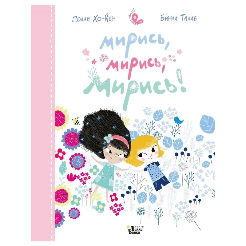 Мирись, мирись, мирись... Мирись, мирись, мирись...