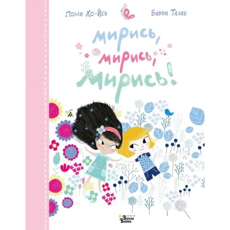 Мирись, мирись, мирись...