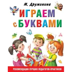 Играем с буквами