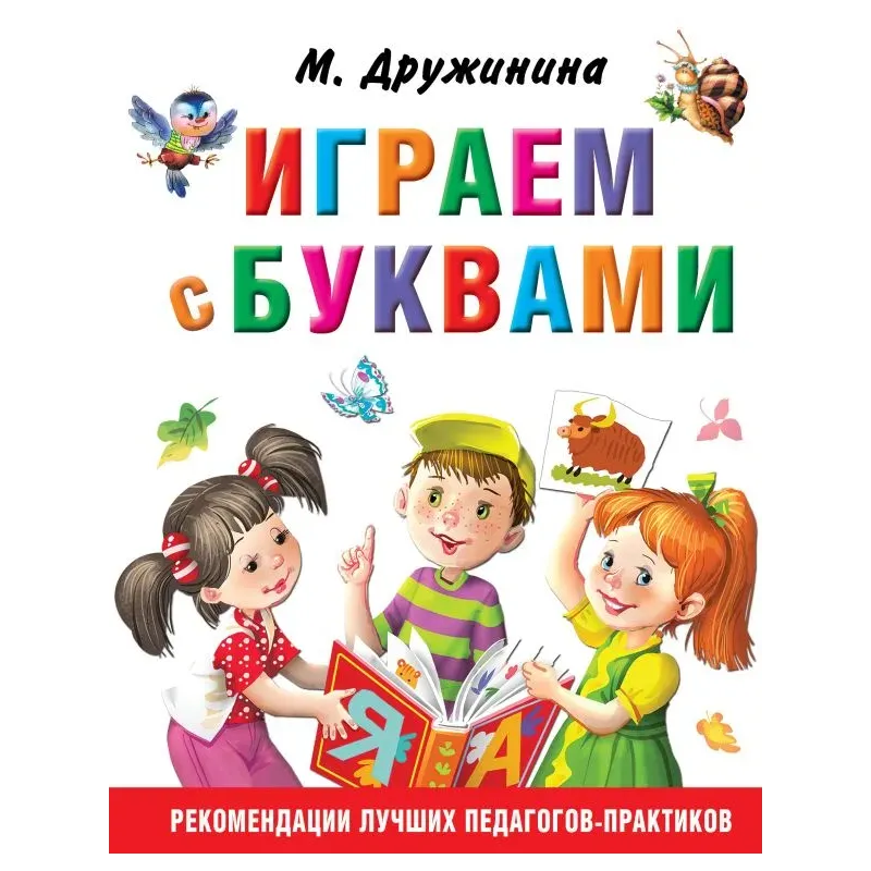 Играем с буквами Играем с буквами