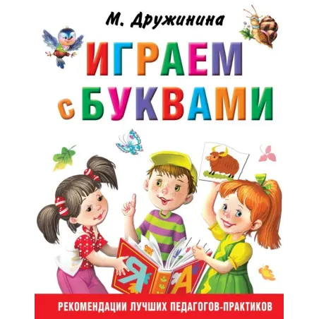 Играем с буквами