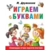 Играем с буквами Играем с буквами