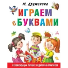 Играем с буквами