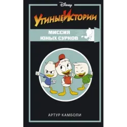 Утиные истории. Миссия Юных Сурков