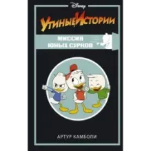 Утиные истории. Миссия Юных Сурков