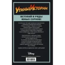 Утиные истории. Миссия Юных Сурков