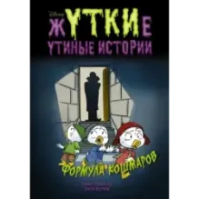 Жуткие Утиные истории. Формула кошмаров