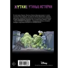 Жуткие Утиные истории. Формула кошмаров