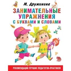Занимательные упражнения с буквами и словами