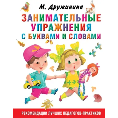 Занимательные упражнения с буквами и словами