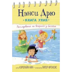 Расследование на вечеринке у бассейна