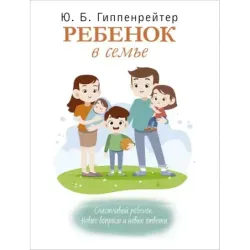 Ребенок в семье