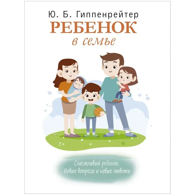 Ребенок в семье