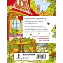 Таинственный сад