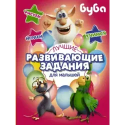 Буба. Лучшие развивающие задания для малышей
