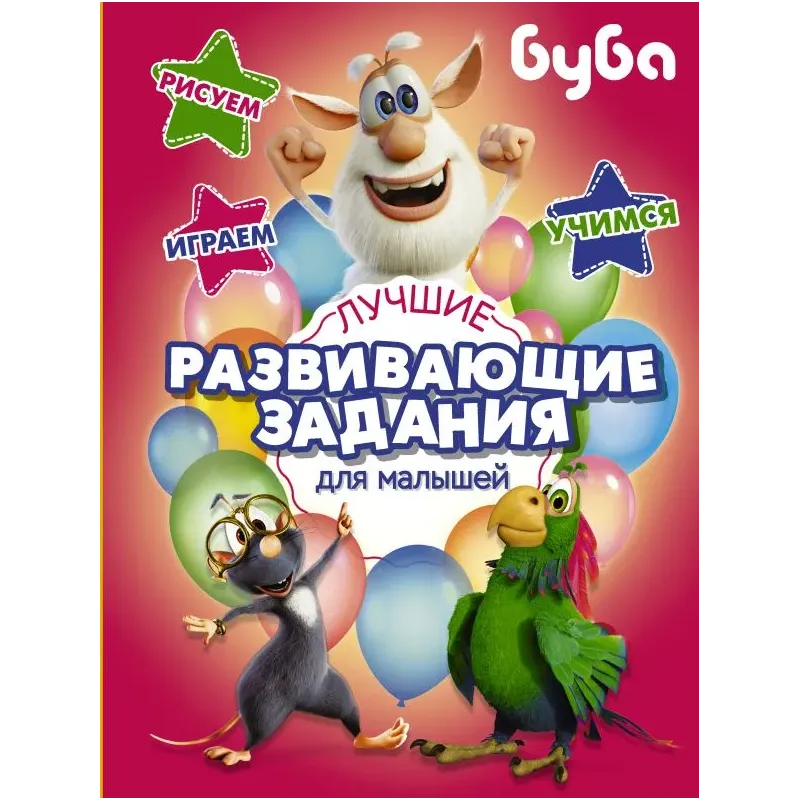 Буба. Лучшие развивающие задания для малышей Буба. Лучшие развивающие задания для малышей