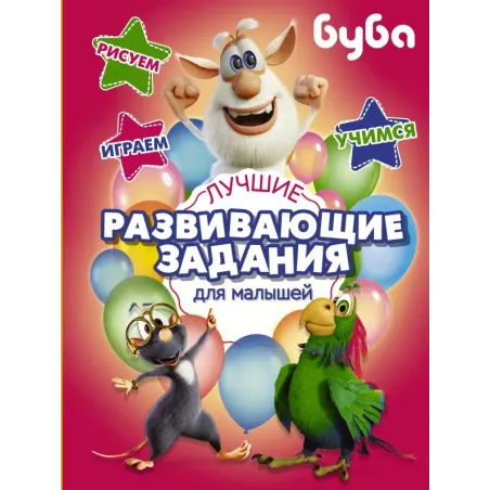Буба. Лучшие развивающие задания для малышей