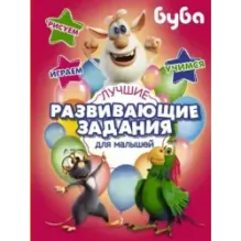 Буба. Лучшие развивающие задания для малышей