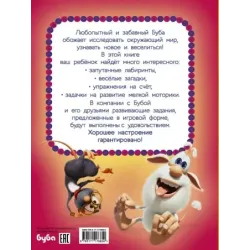 Буба. Лучшие развивающие задания для малышей