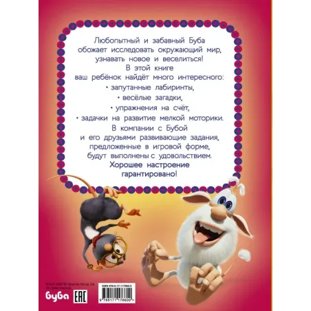 Буба. Лучшие развивающие задания для малышей