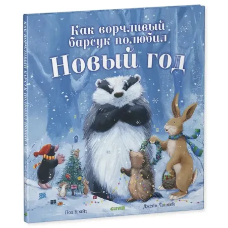 Как ворчливый барсук полюбил Новый год