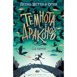Темнота драконов