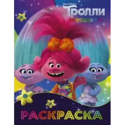 Тролли 2. Раскраска (Синелька и Сатинка)