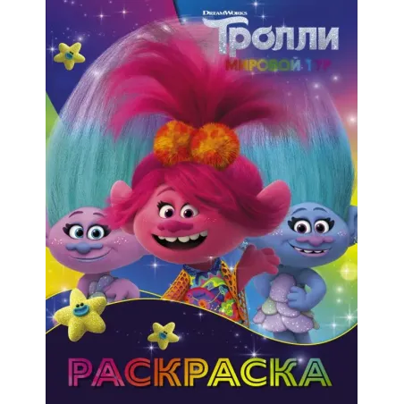 Тролли 2. Раскраска (Синелька и Сатинка)