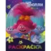 Тролли 2. Раскраска (Синелька и Сатинка)