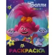Тролли 2. Раскраска (Синелька и Сатинка)