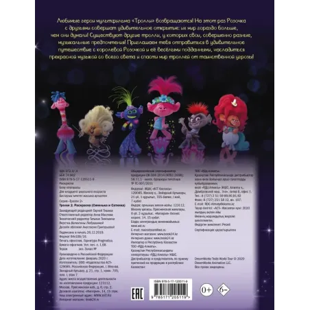 Тролли 2. Раскраска (Синелька и Сатинка)