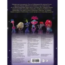 Тролли 2. Раскраска (Синелька и Сатинка)