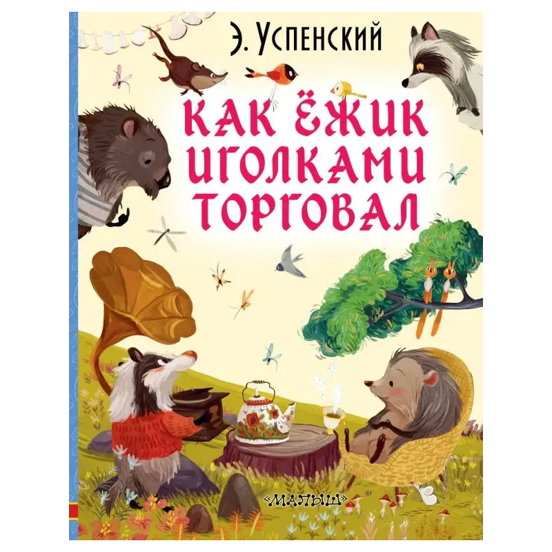 Как ёжик иголками торговал