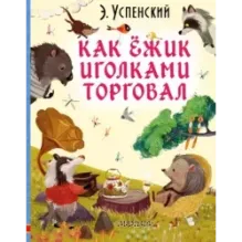 Как ёжик иголками торговал