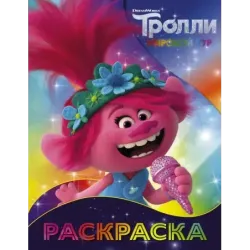 Тролли 2. Раскраска (Розочка)