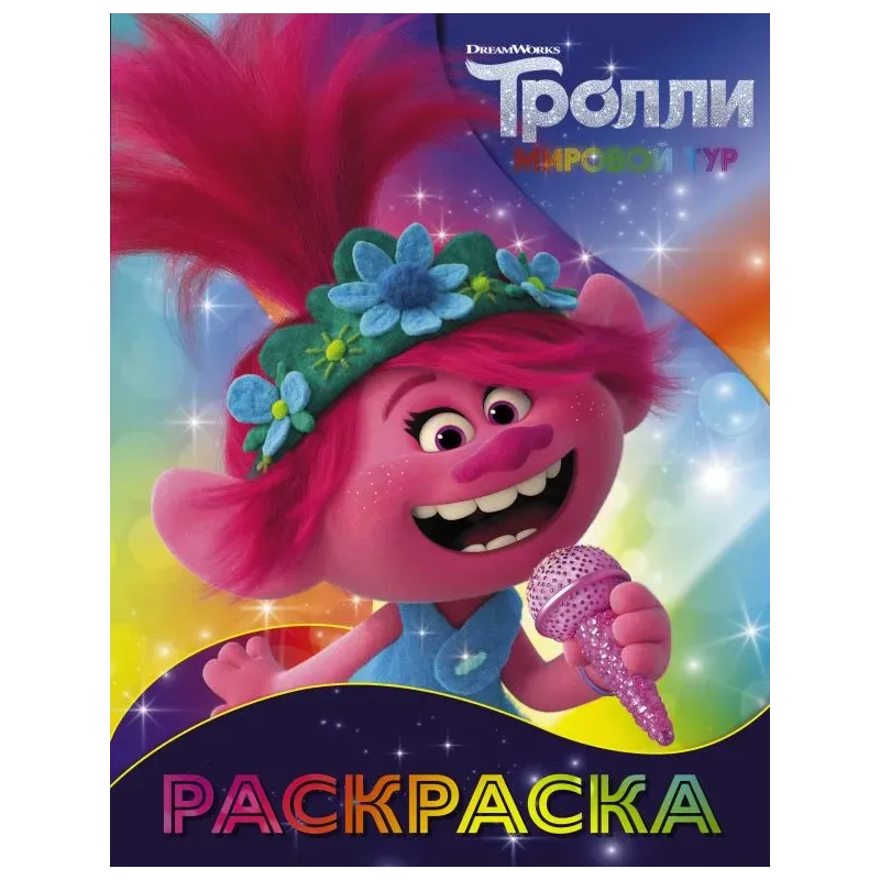 Тролли 2. Раскраска (Розочка)