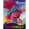 Тролли 2. Раскраска (Розочка)