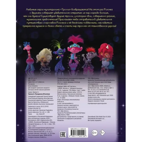 Тролли 2. Раскраска (Розочка)