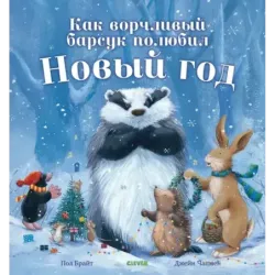 Как ворчливый барсук полюбил Новый год