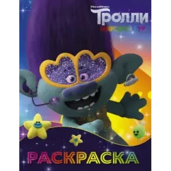 Тролли 2. Раскраска (Цветан)