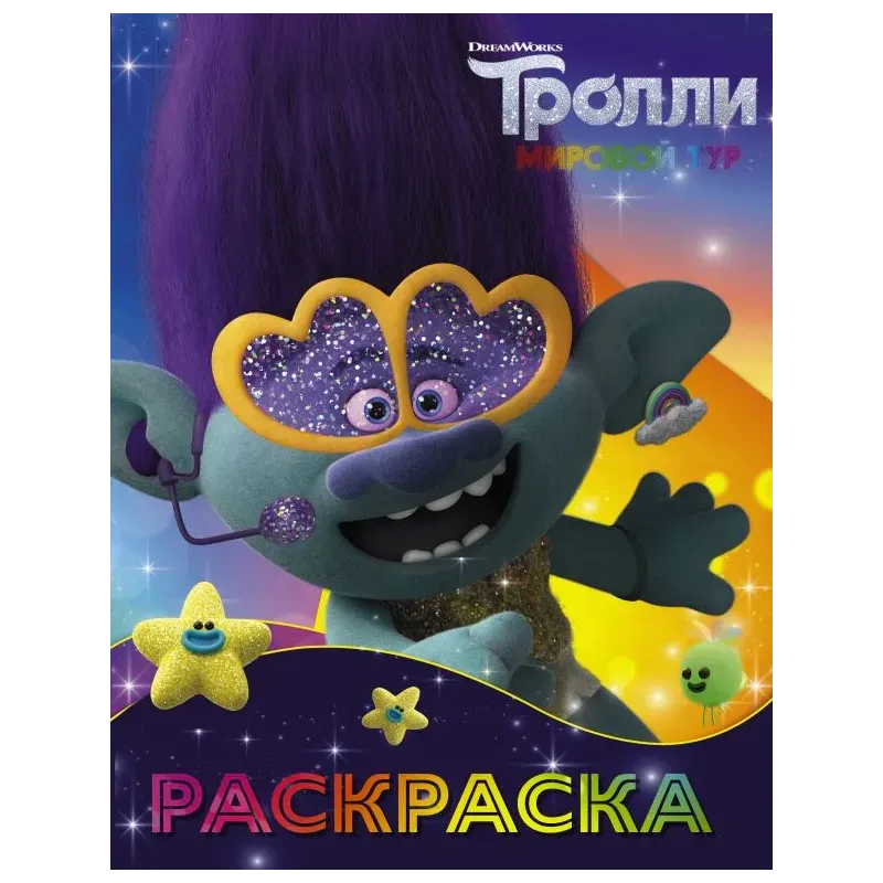 Тролли 2. Раскраска (Цветан)