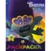 Тролли 2. Раскраска (Цветан)