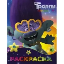 Тролли 2. Раскраска (Цветан)