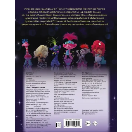 Тролли 2. Раскраска (Цветан)