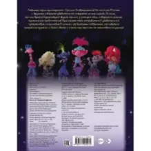 Тролли 2. Раскраска (Цветан)