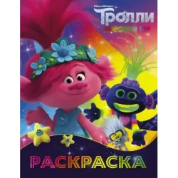Тролли 2. Раскраска (Ти-роллекс)
