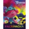 Тролли 2. Раскраска (Ти-роллекс)