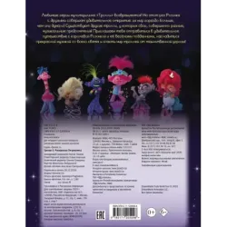 Тролли 2. Раскраска (Ти-роллекс)